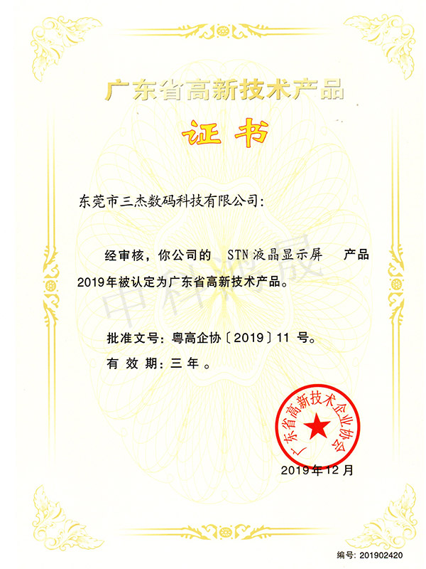 STN液晶显示屏高新技术产品证书