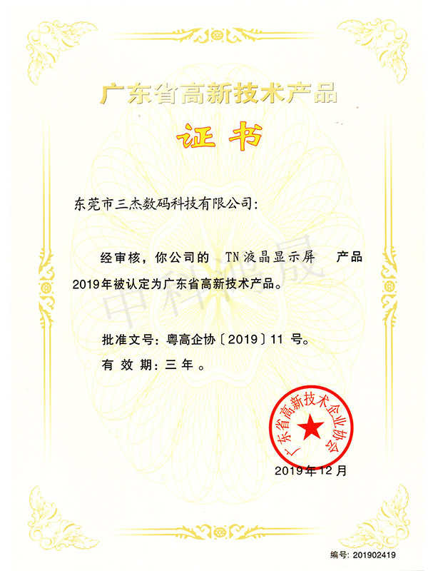 TN液晶显示屏高新技术产品证书