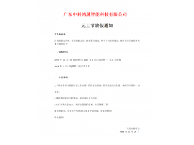 2024年元旦节放假通知